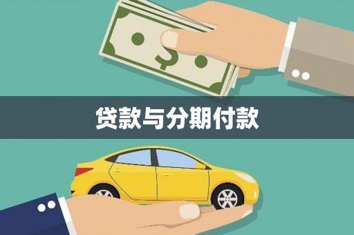 吉林贷款与分期付款