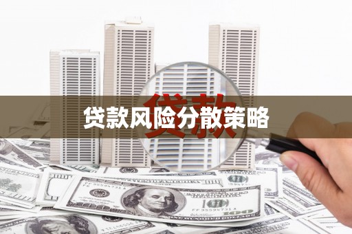 吉林贷款风险分散策略