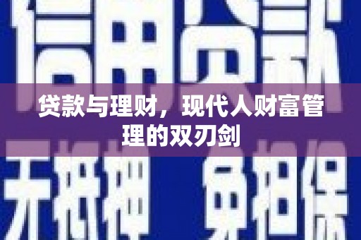 吉林贷款与理财，现代人财富管理的双刃剑
