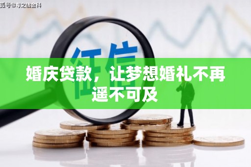 吉林婚庆贷款，让梦想婚礼不再遥不可及