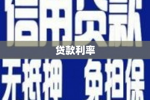 吉林贷款利率