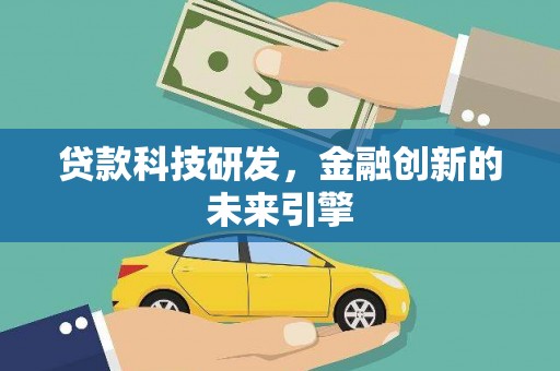 吉林贷款科技研发，金融创新的未来引擎