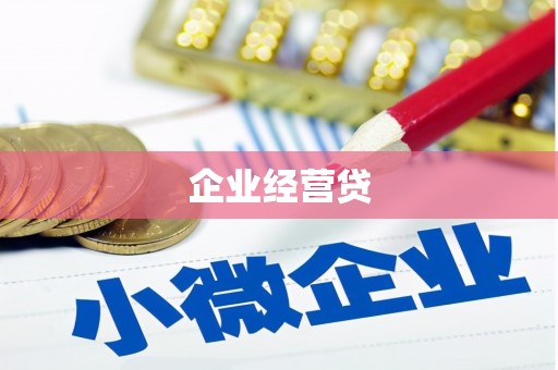 吉林企业经营贷