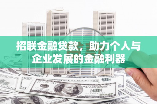 吉林招联金融贷款，助力个人与企业发展的金融利器