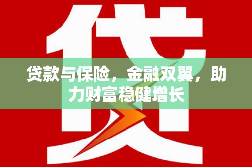 吉林贷款与保险，金融双翼，助力财富稳健增长