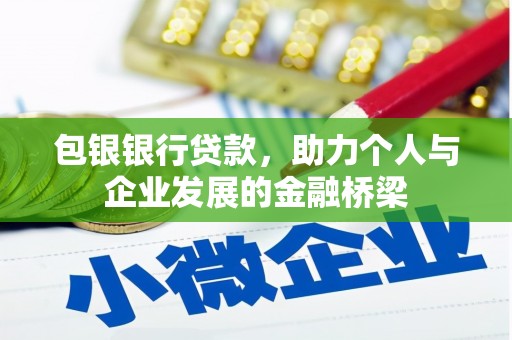 吉林包银银行贷款，助力个人与企业发展的金融桥梁