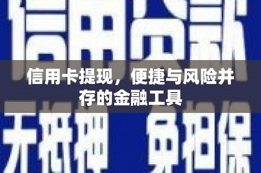 吉林信用卡提现，便捷与风险并存的金融工具