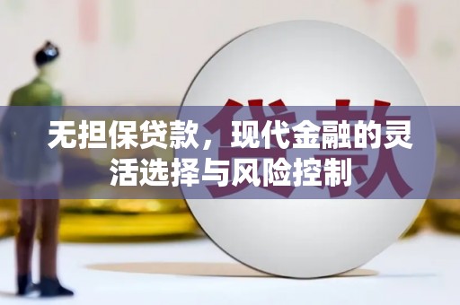 吉林无担保贷款，现代金融的灵活选择与风险控制