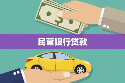 吉林民营银行贷款