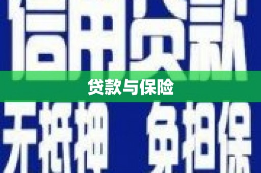 吉林贷款与保险
