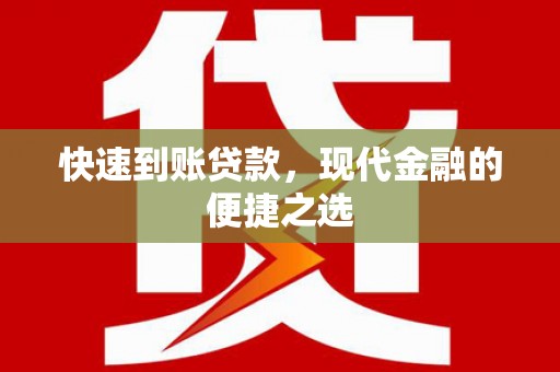 吉林快速到账贷款，现代金融的便捷之选