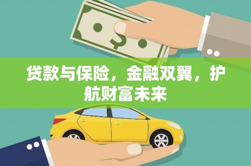 吉林贷款与保险，金融双翼，护航财富未来