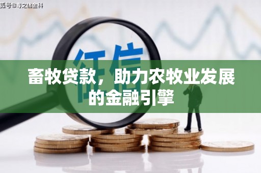 吉林畜牧贷款，助力农牧业发展的金融引擎