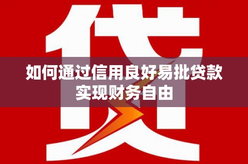 吉林如何通过信用良好易批贷款实现财务自由