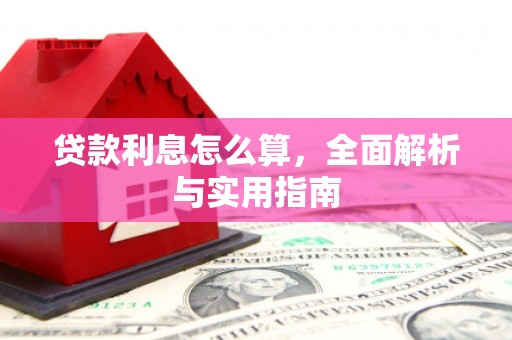 吉林贷款利息怎么算，全面解析与实用指南