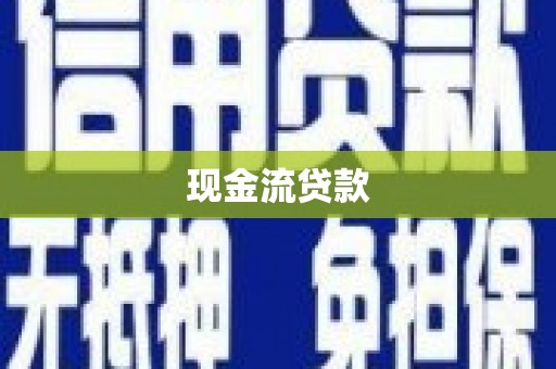 吉林现金流贷款
