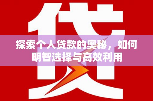 吉林探索个人贷款的奥秘，如何明智选择与高效利用