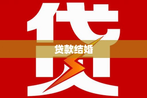 吉林贷款结婚