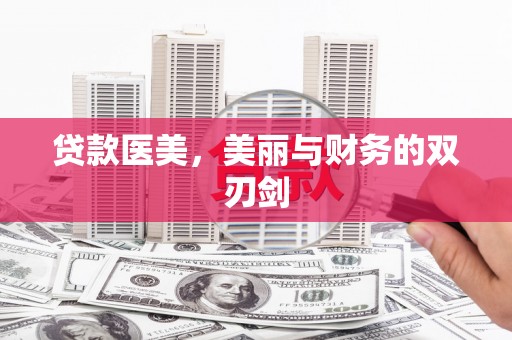 吉林贷款医美，美丽与财务的双刃剑