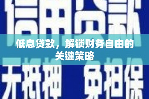 吉林低息贷款，解锁财务自由的关键策略