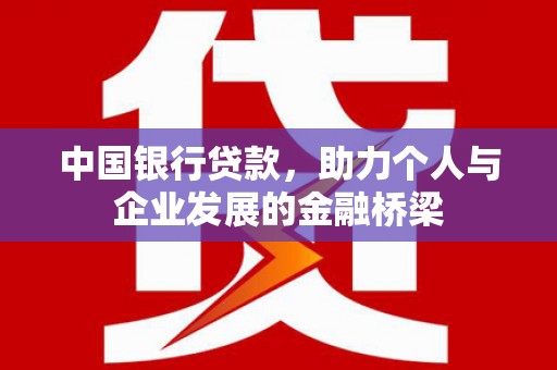 吉林中国银行贷款，助力个人与企业发展的金融桥梁