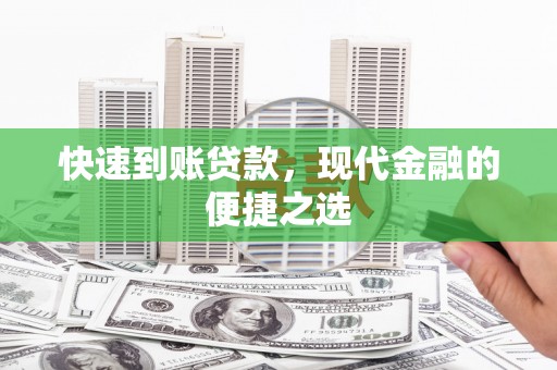 吉林快速到账贷款，现代金融的便捷之选