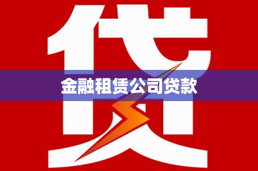 吉林金融租赁公司贷款
