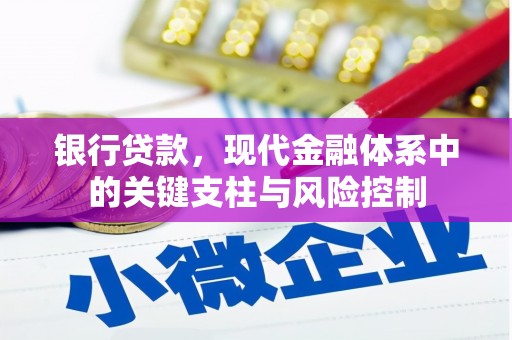吉林银行贷款，现代金融体系中的关键支柱与风险控制