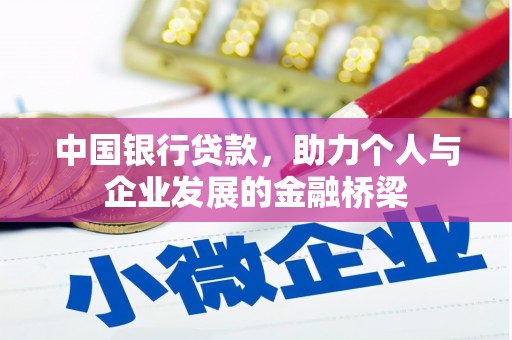 吉林中国银行贷款，助力个人与企业发展的金融桥梁