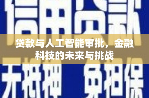 吉林贷款与人工智能审批，金融科技的未来与挑战
