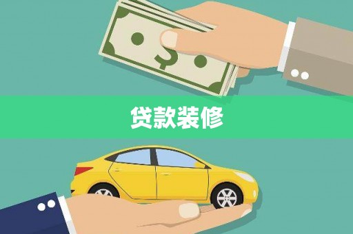 吉林贷款装修