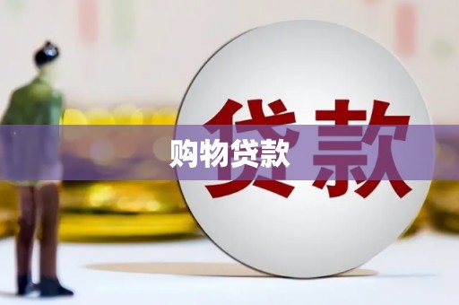 吉林购物贷款
