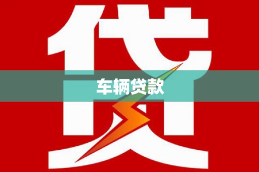 吉林车辆贷款