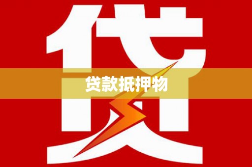 吉林贷款抵押物