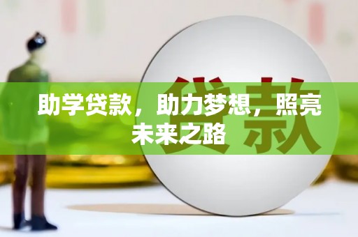 吉林助学贷款，助力梦想，照亮未来之路