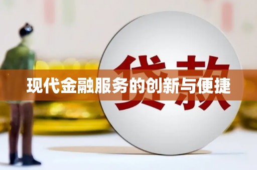 吉林现代金融服务的创新与便捷