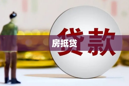 吉林房抵贷