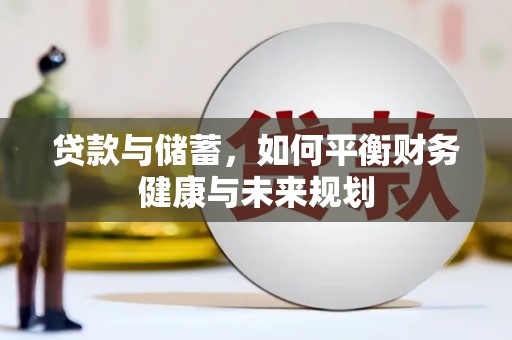 吉林贷款与储蓄，如何平衡财务健康与未来规划