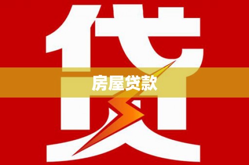 吉林房屋贷款