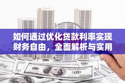 吉林如何通过优化贷款利率实现财务自由，全面解析与实用策略