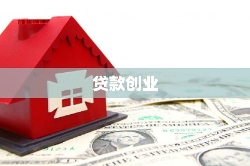 吉林贷款创业