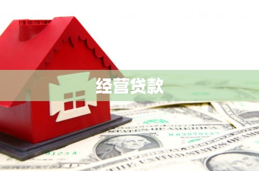 吉林经营贷款