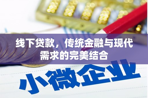 吉林线下贷款，传统金融与现代需求的完美结合