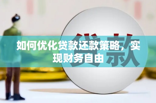 吉林如何优化贷款还款策略，实现财务自由