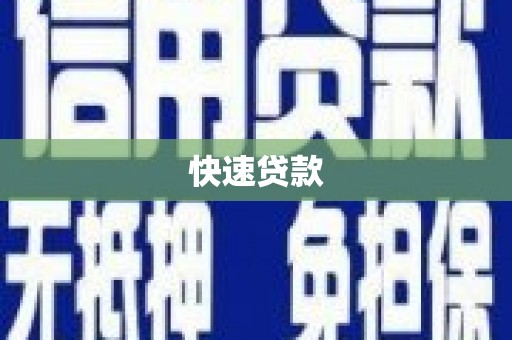吉林快速贷款