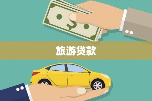 吉林旅游贷款