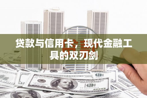 吉林贷款与信用卡，现代金融工具的双刃剑