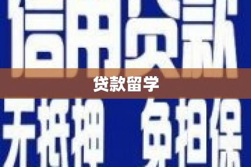 吉林贷款留学