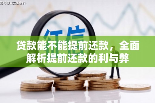 吉林贷款能不能提前还款，全面解析提前还款的利与弊