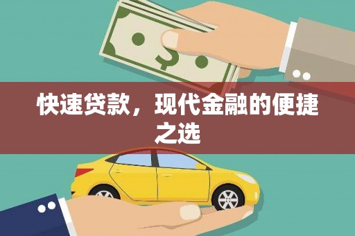 吉林快速贷款，现代金融的便捷之选